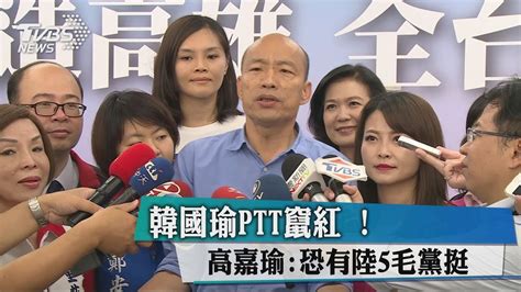 Re:問卦論高嘉瑜今天被柯文哲點名的原因@gossiping，共有0則留言，0人參與討論，0推 0噓 0→， ※ 引述《gs1 (2007/1/4)》之銘言：: 韓國瑜PTT竄紅!高嘉瑜：恐有陸5毛黨挺 - YouTube