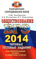 Шарят в егэ по обществознанию. ЕГЭ 2014. Обществознание. Типовые тестовые задания ...