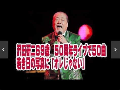 Manage your video collection and share your thoughts. 沢田研二69歳 50周年ライブで50曲 若き日の写真に「オレじゃない ...