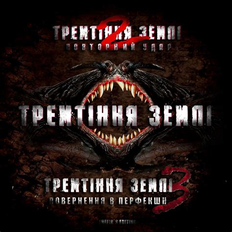 Кевин бейкон, фред уорд, финн картер и др. Тремтіння землі 1-3 / Tremors 1-3 (1990-2001) - Українські ...