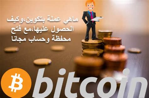 موضوع مهم و مميز ومجاني و هو #التعدين_السحابي لعدة #عملات فرعية للبيتكوين و البتكوين نفسه ومن خلال الموقع يمكنك تعدين #البيتكوين بعد التسجيل مباشرة وأيضا. أمتلك محفظة بتكوين مع افضل شرح عن كيفية الحصول على عملة ...