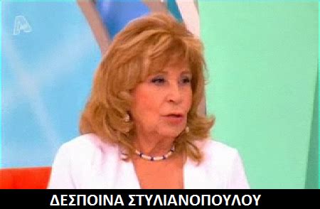 Μεταξύ άλλων, αναφέρθηκε στη συνεργασία της με την αλίκη βουγιουκλάκη και στις τελευταίες στιγμές της εθνικής. H.M.V: ΔΕΣΠΟΙΝΑ ΣΤΥΛΙΑΝΟΠΟΥΛΟΥ