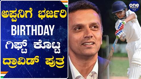 Rahul dravid will often meet with disappointments and expect more, for rahul dravid tend to worry so much that the very things rahul dravid is afraid of usually happen. Rahul Dravid son Samit Dravid give special gift to his ...