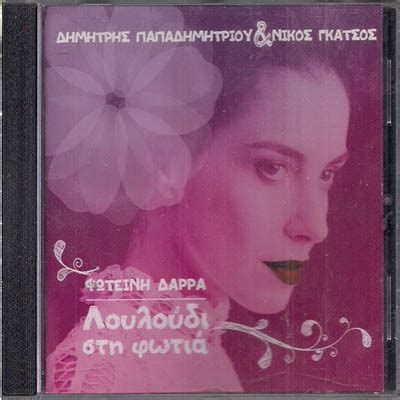 100 χρόνια, λοιπόν, φέτος από τη γέννησή του. ΦΩΤΕΙΝΗ ΔΑΡΡΑ - ΛΟΥΛΟΥΔΙ ΣΤΗ ΦΩΤΙΑ (ΔΗΜΗΤΡΗΣ ΠΑΠΑΔΗΜΗΤΡΙΟΥ ...