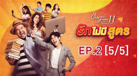 Subscribe to our mailing list to receive updates on movies, series and news. Club Friday The Series 11 ตอน รักไม่มีสูตร EP.2 [5/5 ...