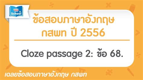 Maybe you would like to learn more about one of these? ข้อสอบภาษาอังกฤษ กสพท ปี2556 : Cloze passage2 : ข้อ68 ...