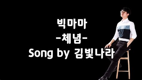 Maybe you would like to learn more about one of these? 빅마마 - 체념 (song 김빛나라) - YouTube