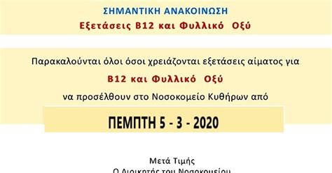 Εξετάσεις αίματος ζώων από το νοσοκομείο ζώων άγιος μόδεστος. ΤΣΙΡΙΓΟ FM: ΓΕΝΙΚΟ ΝΟΣΟΚΟΜΕΙΟ ΚΥΘΗΡΩΝ - ΑΝΑΚΟΙΝΩΣΗ ΓΙΑ ...