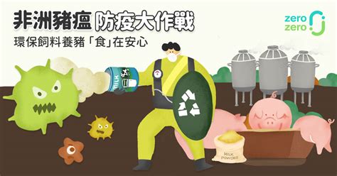 More images for 非洲豬瘟 » 非洲豬瘟 防疫大作戰!環保飼料養豬「食」在安心 - zero zero 生活誌