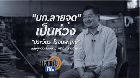 Prawit rochanaphruek) is a thai journalist who works as a senior staff writer for khaosod english ('fresh news'). ชมคลิป "บก.ลายจุด" เป็นห่วง "ประวิตร โรจนพฤกษ์" ถูกตัด ...