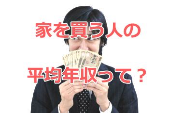 検索するカテゴリーを選択します。 すべてのカテゴリー セール audible・オーディオブック amazon デバイス kindleストア prime video alexaスキル デジタルミュージック android アプリ 本 洋書 ミュ. いつ家を買うか？「住宅購入する人の平均年収」