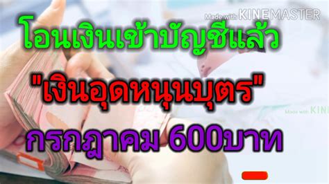 วิธีตรวจสอบสิทธิ์เงินอุดหนุนบุตร เดือนมิถุนายน 63 โดยรัฐบาลจะทำการโอเงินให้ในวัน พุธที่ 10 มิ.ย. "เงินอุดหนุนบุตร" โอนเงินเข้าบัญชีแล้ว กรกฎาคม 600 - YouTube
