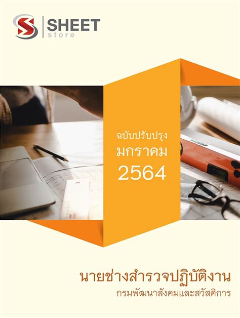 วันจันทร์ที่ 22 มีนาคม 2564 เวลา 09.30 น. แนวข้อสอบ นายช่างสำรวจปฏิบัติงาน กรมพัฒนาสังคมและสวัสดิการ ...