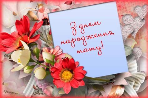 Сьогодні вся наша родина, від мала до велика, зібралася привітати тебе, вручити подарунки і сьогодні я вітаю з днем народження свого батька, і в цей світлий празник у мене трохи щемить у грудях від теплих спогадів! Вітання татові з Днем народження від доньки | Вітання