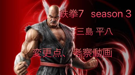 About 232,203 results (1.75 seconds). 鉄拳7 season 3 平八変更点、考察動画 - YouTube