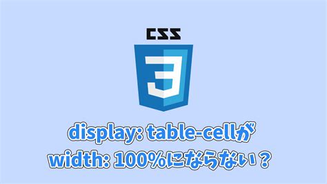 If we are drawing a table inside a body tag and using width as 100%, then the width of the table will be equal to the browser width. 【CSS】display:table-cellの要素がなぜかwidth:100%にならない時の対処法 | でざなり