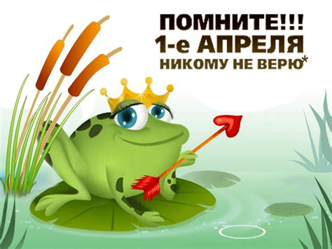 До конца года остаётся 274 дня. 1 апреля - никому не верю! - С 1 апреля открытки для ...