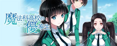 『魔法科高校の劣等生』（まほうかこうこうのれっとうせい、the irregular at magic high school）は、佐島勤による日本のライトノベル。 魔法科高校の劣等生. 魔法科高校の優等生 | 書籍 | 月刊コミック電撃大王公式サイト