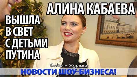 Впрочем, в этом нет ничего удивительного. АЛИНА КАБАЕВА ВЫШЛА В СВЕТ С ДЕТЬМИ ПУТИНА - YouTube