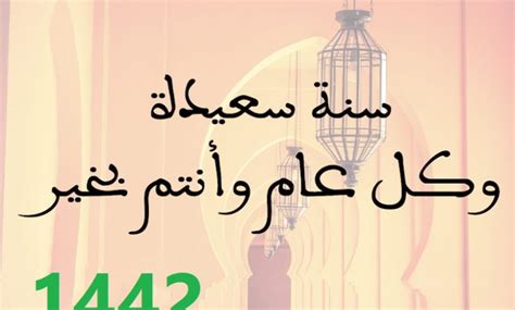 خلال البحث على وسائل التواصل الاجتماعي، نجد مجموعة من رسائل العام الهجري 2021 التي يمكنك رسائل دينية للأصدقاء تهنئة بمناسبة العام الهجري الجديد 2021. صور تهنئة رأس السنة الهجرية 1443 , خلفيات تهانى بالسنة ...