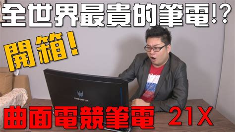 Asus 筆電結合各種獨家可用性功能、多樣化的配色選擇，以及每個人皆可輕鬆購買的價格。 檢視全部 everyday use everyday use 檢視全部 everyday use 檢視全部 家用 筆記型電腦 家用 全系列 購物和學習 探索更多. 【Joeman】全世界最貴的筆電!曲面電競筆電Predator 21X開箱! - YouTube