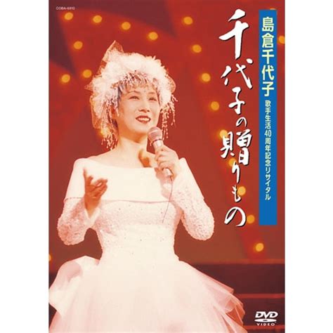 Manage your video collection and share your thoughts. 島倉千代子 歌手生活40周年記念リサイタル 千代子の贈りもの ...