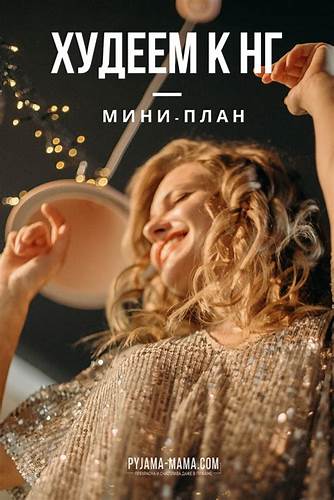 Похудеть к лето Как похудеть к Новому Году, чтобы встретить его стройной и прекрасной Как похудеть к Новому Году, чтобы встретить его стройной и прекрасной Похудеть к лето