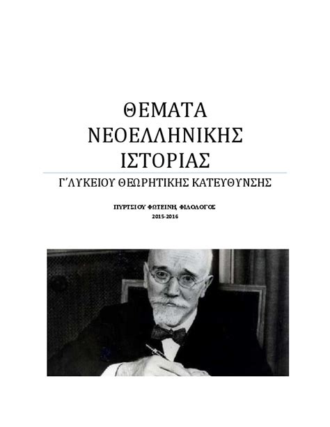 Δίγλωσσο διαδικτυακό περιοδικό με θέματα ελληνικής και παγκόσμιας ιστορίας. (PDF) ΘΕΜΑΤΑ ΝΕΟΕΛΛΗΝΙΚΗΣ ΙΣΤΟΡΙΑΣ Γ΄ΛΥΚΕΙΟΥ ΘΕΩΡΗΤΙΚΗΣ ...