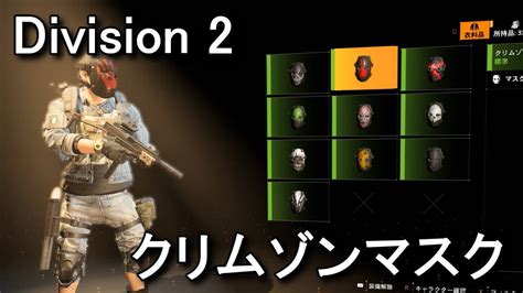 Kill it for crimson mask. 【Division 2】クリムゾンマスクの入手方法【ダウンタウン・イースト】 | Raison Detre ...