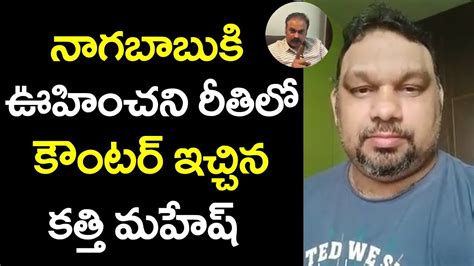 Kathi mahesh,mahesh kathi,kathi mahesh accident,kathi mahesh comments,kathi mahesh car accident,kathi mahesh interview,kathi mahesh death news,kathi mahesh review,kathi mahesh health,kathi mahesh health bulletin,mahesh kathi passes away,kathi mahesh death. Kathi Mahesh Strong Counter to Nagababu | Tollywood Latest ...