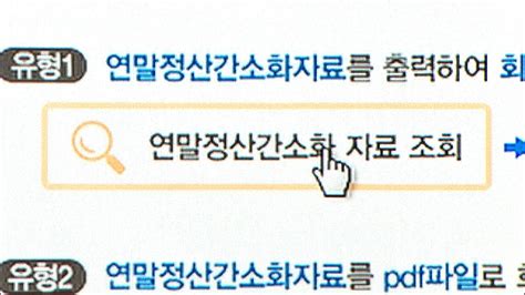 직장인분들은 국세청 연말정산 간소화 서비스를 사용 할 수 있고. 경제연말정산 간소화 서비스 모레부터 시작 | YTN