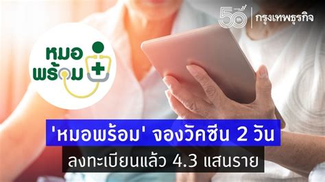 Apr 29, 2021 · ลงทะเบียนหมอพร้อม ฉีดวัคซีนโควิด ฟรี ล่าสุด เริ่มลงทะเบียนได้ตั้งแต่ 1 พ.ค. ยอดจองวัคซีน 'หมอพร้อม' 2 วัน ลงทะเบียนแล้ว 4.3 แสนราย