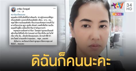 นางสาวปารีณา ไกรคุปต์ สมาชิกสภาผู้แทนราษฎร (ส.ส) จ.ราชบุรี พรรคพลังประชารัฐ อัดคลิปเต้นลงแอปพลิเคชัน tiktok (ติ๊กตอก) วันนี้ (8 ม.ค.) "ปารีณา" ลั่น "ดิฉันก็คน" โอดถูกดูแคลนเรียนไม่เก่งเท่าเด็ก ...