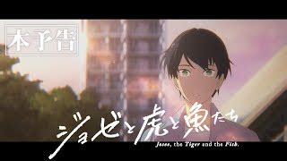 Kimi ni todoke live action versus the anime. Josee to Tora to Sakana-tachi - Animek