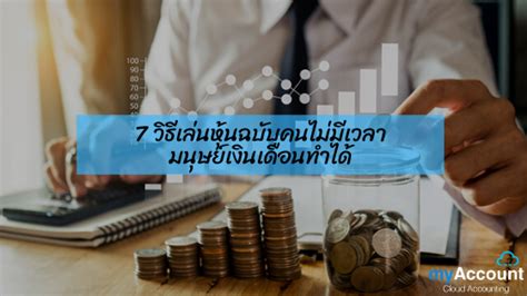 Summary of knowledge and how to reserve or stocks or shares or ptt company oil and retail, ipo price update and stock reservations date are done. วิธีเล่นหุ้นฉบับคนไม่มีเวลา | myAccount Cloud Accounting