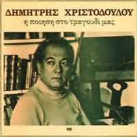 9 дек 2012 96 просмотров. :: Studio 52 | CD : ΔΗΜΗΤΡΗΣ ΧΡΙΣΤΟΔΟΥΛΟΥ / Η ΠΟΙΗΣΗ ΣΤΟ ...