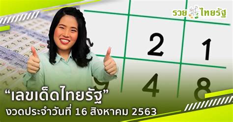 แนวทางเลขเด็ดจาก หวยไทยรัฐ1/11/62 รวมตัวเลขชุดหวยเด็ด จากสำนักข่าวชื่อดังของประเทศไทย อัพเดทโดยเว็บไซต์ เลขเด็ดออนไลน์ ที่คอหวยทั่วประเทศไทย. เลขเด็ดเลขรวย เลขหวยไทยรัฐ งวดวันที่ 16 ส.ค.63 - Ruaythairath