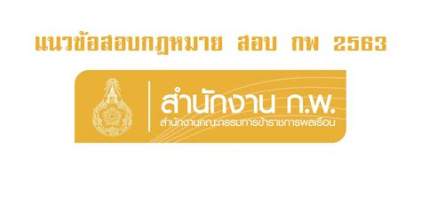 ยืนยันชัด สอบครูผู้ช่วย 64 ภาค ก !!! แนวข้อสอบกฎหมาย สอบ กพ 2563