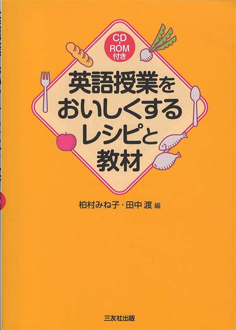 / 專櫃美妝 / 149起 結帳再84折 / 曼黛瑪璉 / 情人節限定 滿1088再88折 / nike / 滿3000折520 全館5折起 / aluxe / 成雙成對 79折 / diptyqu / 情人節脫單 結帳84折 / 2入優惠 / 飛利浦電動牙刷 2880 英語授業をおいしくするレシピと教材 / 柏村 みね子/田中 渡【編】 - 紀伊國屋書店ウェブストア ...