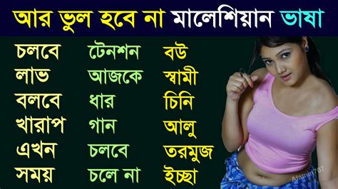 (redirected from second language acquisition). Malay Learning in Bangla - Spoken Malay To Bangla Word ...