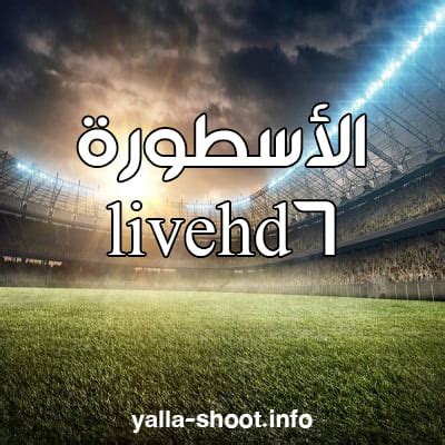 الاسطورة لبث المباريات لايف livehd7 موقع الأسطوره مباريات اليوم اون لاين live hd7 , alostora لمشاهدة مباريات اليوم بث مباشر روابط بث مباشر الاسطورة للجوال بدون تقطيع الاسطورة لبث المباريات | روابط مباشرة للمباريات موقع ...