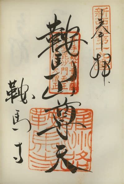 56835 12 3 4 5 6 7 8 9 10. 新西国三十三ヶ所観音霊場の御朱印と読み方2 | 御朱印の読み方