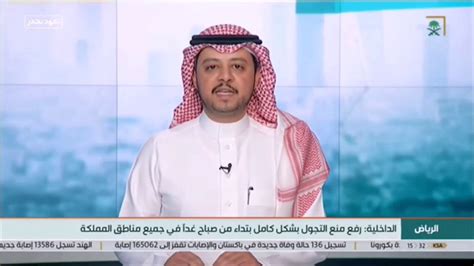 السعودية إقرار 4 اجراءات جديده بشأن حظر التجول خلال فترة عيد الفطر المبارك وزارة الداخلية السعودية، تقر تمديد فرض حظر التجول. ‫رفع حظر التجول نهائيا في السعودية‬‎ - YouTube