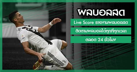 The number one destination for real time scores for football, cricket, tennis, basketball, hockey and more. ผลบอลสด ผลบอลสดไทย livescore ครบทุกลึก เร็ว เพื่อคนไทย