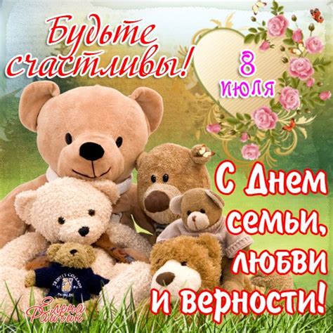 В таких добрий та по літньому лагідний день не залежно яка дата проведення дня сім'ї в україні у 2021 році — 15 травня чи 8 липня. Поздоровлення коханому з днем сім`ї, любові, вірності