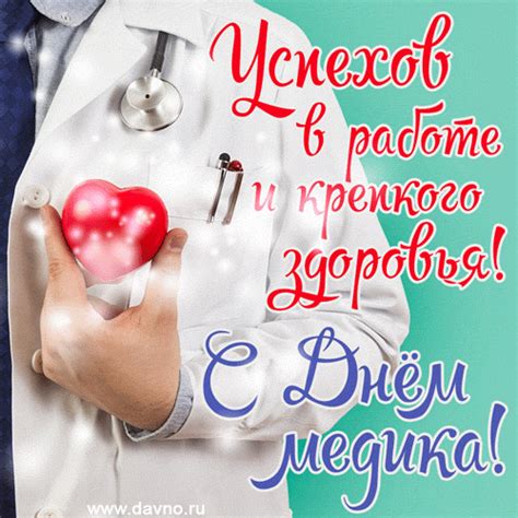 В день медика принято поздравлять с профессиональным праздником всех, кто стоит на страже нашего здоровья. Открытки с Днем медицинского работника (День медика ...