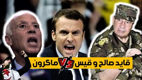 وكان الشاهد الذي تحوّل إلى باريس للمشاركة في الدورة الثانية من المنتدى العالمي للسلام الذي ينعقد. قايد صالح و قيس سعيد في مواجهة ماكرون و عملاء فرنسا - YouTube