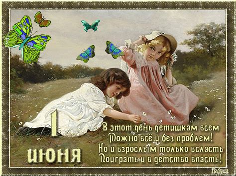 У ребят это дополнительный повод для веселья и подарков. 1 июня - День защиты детей - Поздравления открытки