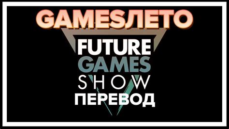 Tokyo game show convention to have english streaming channel (mar 9, 2013). GAMESЛЕТО "Future Games Show"  Полный Перевод  - YouTube