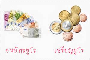 เงินยูโร (ใช้สัญลักษณ์ว่า € รหัสธนาคาร eur) คือสกุลเงินของ 19 ประเทศสมาชิกสหภาพยุโรป โดยรวมกันเรียกว่ายูโรโซน ( 비와 최근영 -´¯`·.ֵֵ .· ♪ ≡!i Bienvenue i!≡: + เงินยูโร